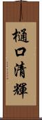 樋口清輝 Scroll