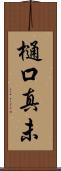 樋口真未 Scroll