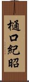 樋口紀昭 Scroll