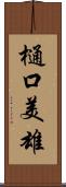 樋口美雄 Scroll