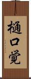 樋口覚 Scroll