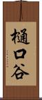 樋口谷 Scroll