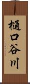 樋口谷川 Scroll