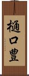 樋口豊 Scroll