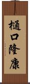 樋口隆康 Scroll