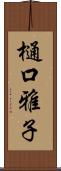 樋口雅子 Scroll