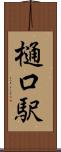 樋口駅 Scroll