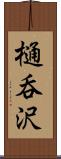 樋呑沢 Scroll
