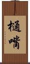 樋嘴 Scroll