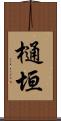 樋垣 Scroll