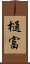 樋富 Scroll