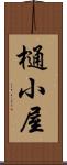 樋小屋 Scroll