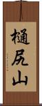 樋尻山 Scroll