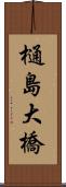 樋島大橋 Scroll