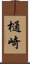 樋崎 Scroll