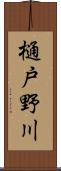 樋戸野川 Scroll