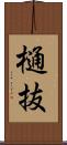 樋抜 Scroll