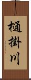 樋掛川 Scroll