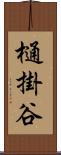 樋掛谷 Scroll