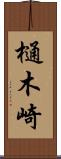 樋木崎 Scroll