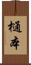 樋本 Scroll