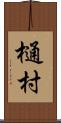 樋村 Scroll
