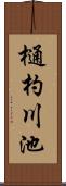樋杓川池 Scroll