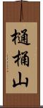 樋桶山 Scroll