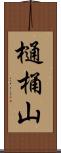 樋桶山 Scroll