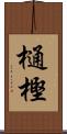樋樫 Scroll