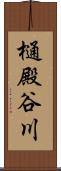 樋殿谷川 Scroll