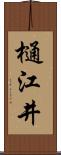 樋江井 Scroll