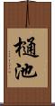 樋池 Scroll