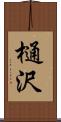 樋沢 Scroll