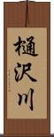 樋沢川 Scroll