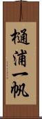 樋浦一帆 Scroll
