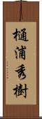 樋浦秀樹 Scroll