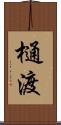 樋渡 Scroll