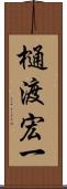 樋渡宏一 Scroll