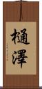 樋澤 Scroll