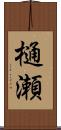 樋瀬 Scroll