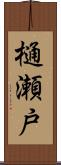 樋瀬戸 Scroll