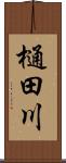 樋田川 Scroll