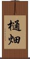 樋畑 Scroll