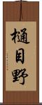 樋目野 Scroll