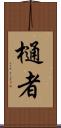 樋者 Scroll