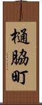 樋脇町 Scroll