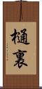 樋裏 Scroll