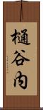 樋谷内 Scroll