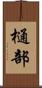 樋部 Scroll